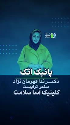 پانیک اتک- دکتر ندا قهرمان نژاد